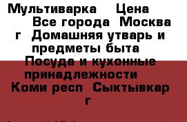 Мультиварка  › Цена ­ 1 010 - Все города, Москва г. Домашняя утварь и предметы быта » Посуда и кухонные принадлежности   . Коми респ.,Сыктывкар г.